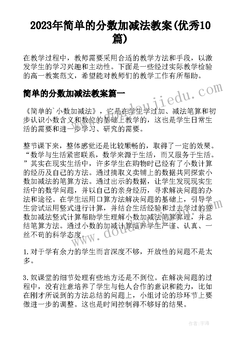 2023年简单的分数加减法教案(优秀10篇)