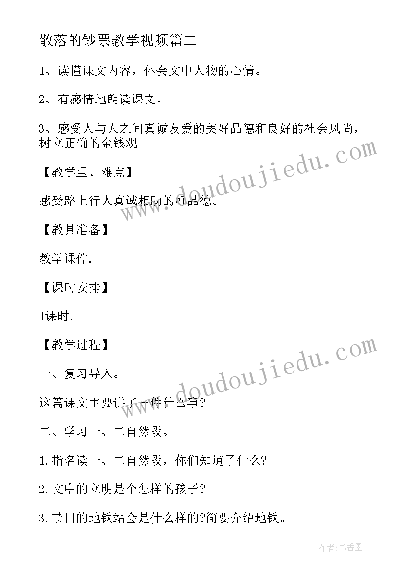 散落的钞票教学视频 散落的钞票教学反思(实用8篇)