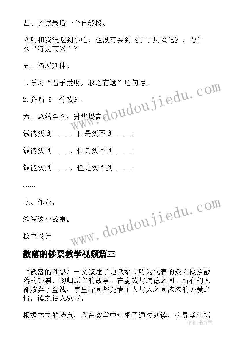 散落的钞票教学视频 散落的钞票教学反思(实用8篇)