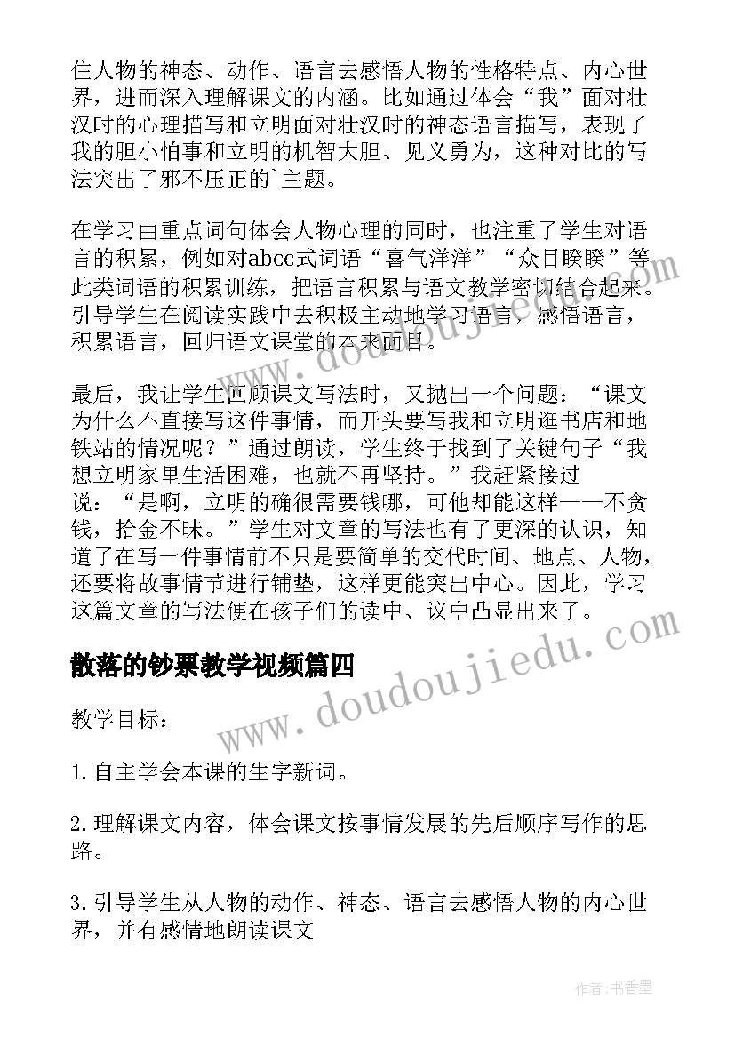 散落的钞票教学视频 散落的钞票教学反思(实用8篇)