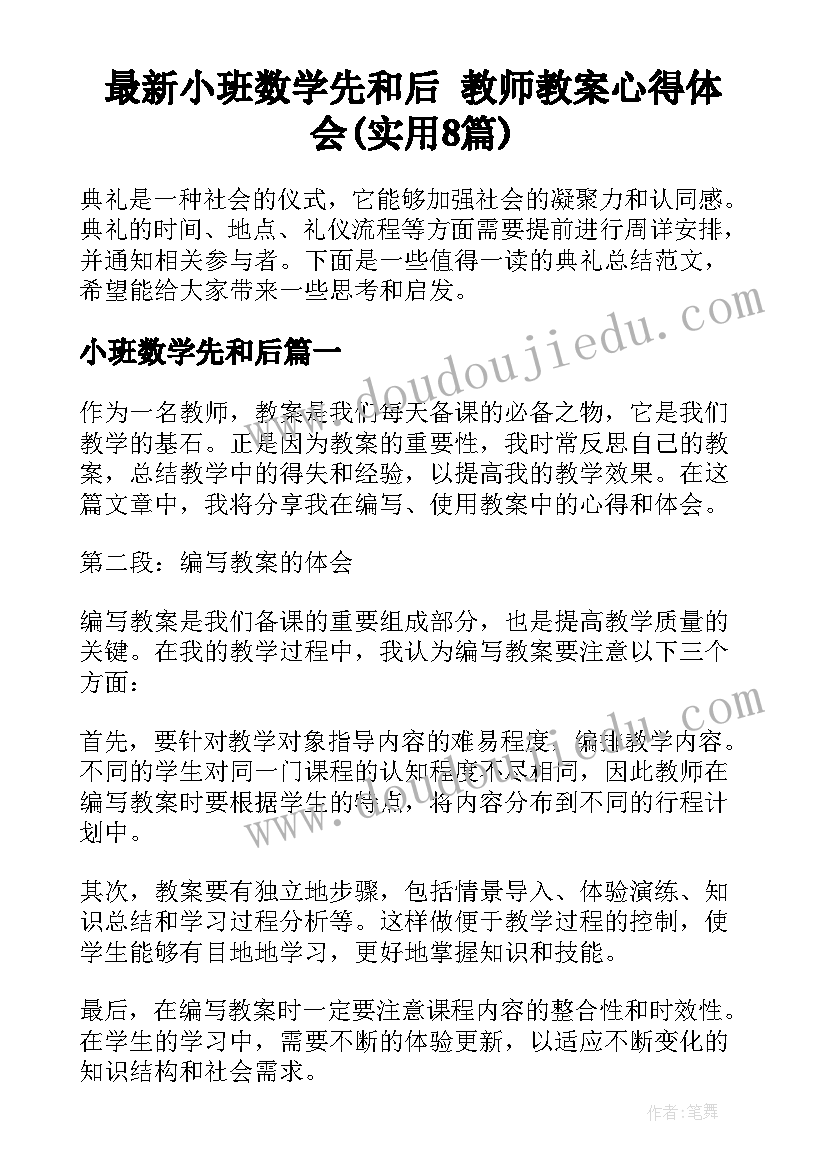 最新小班数学先和后 教师教案心得体会(实用8篇)