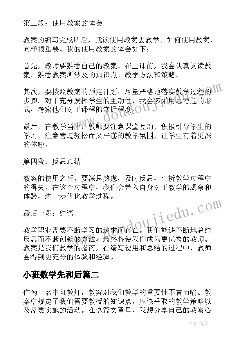 最新小班数学先和后 教师教案心得体会(实用8篇)