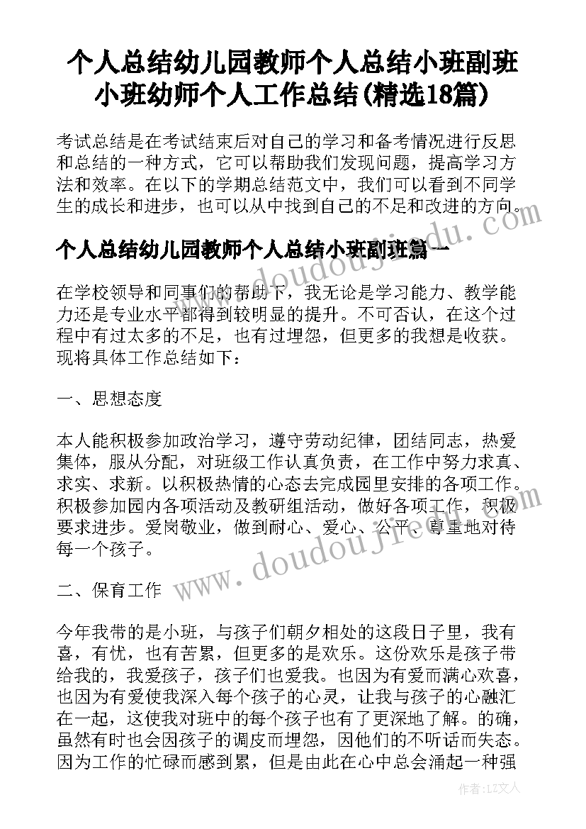 个人总结幼儿园教师个人总结小班副班 小班幼师个人工作总结(精选18篇)