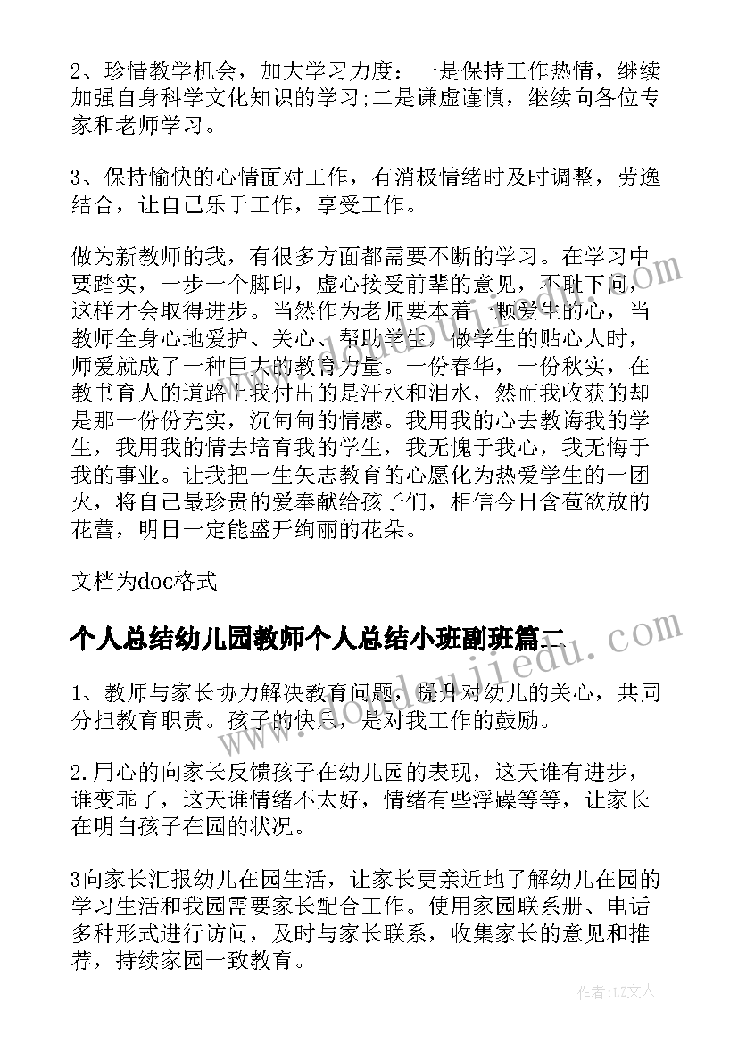 个人总结幼儿园教师个人总结小班副班 小班幼师个人工作总结(精选18篇)