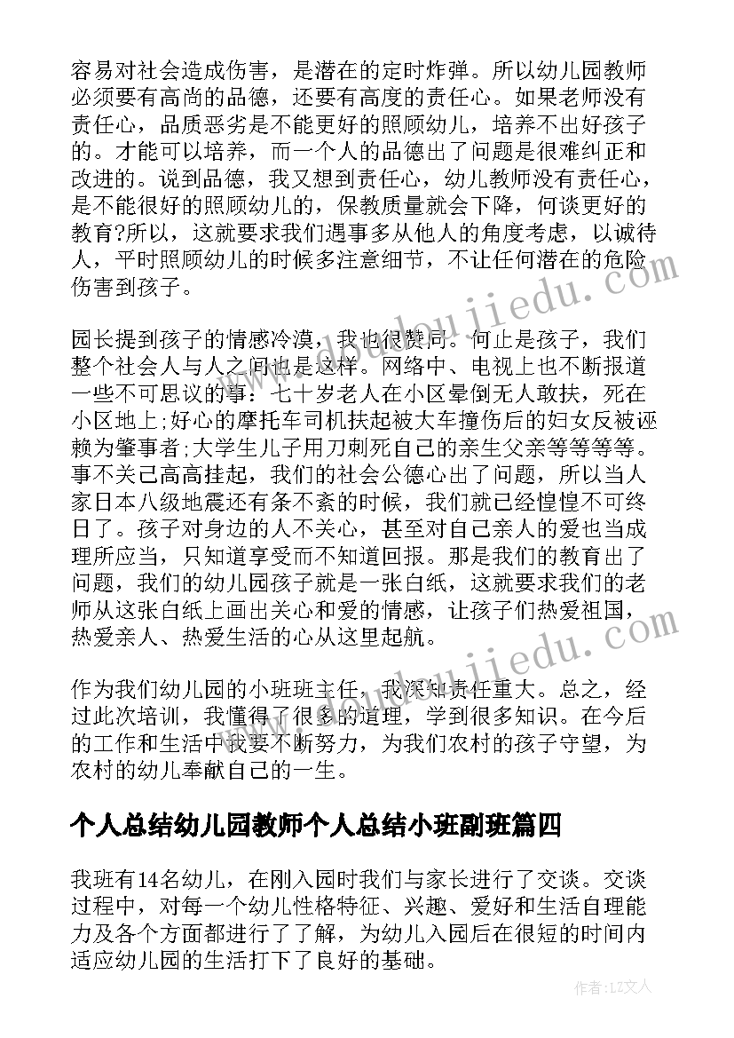 个人总结幼儿园教师个人总结小班副班 小班幼师个人工作总结(精选18篇)