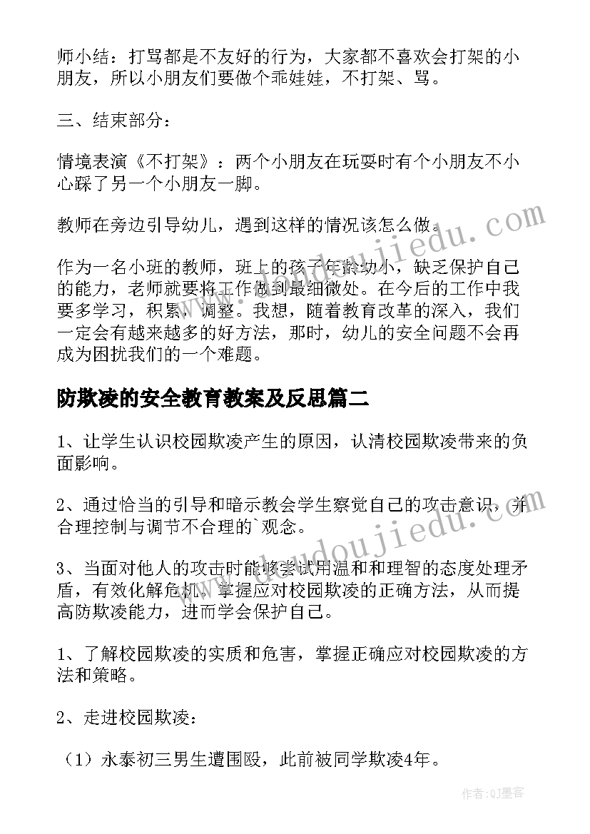 防欺凌的安全教育教案及反思(汇总8篇)