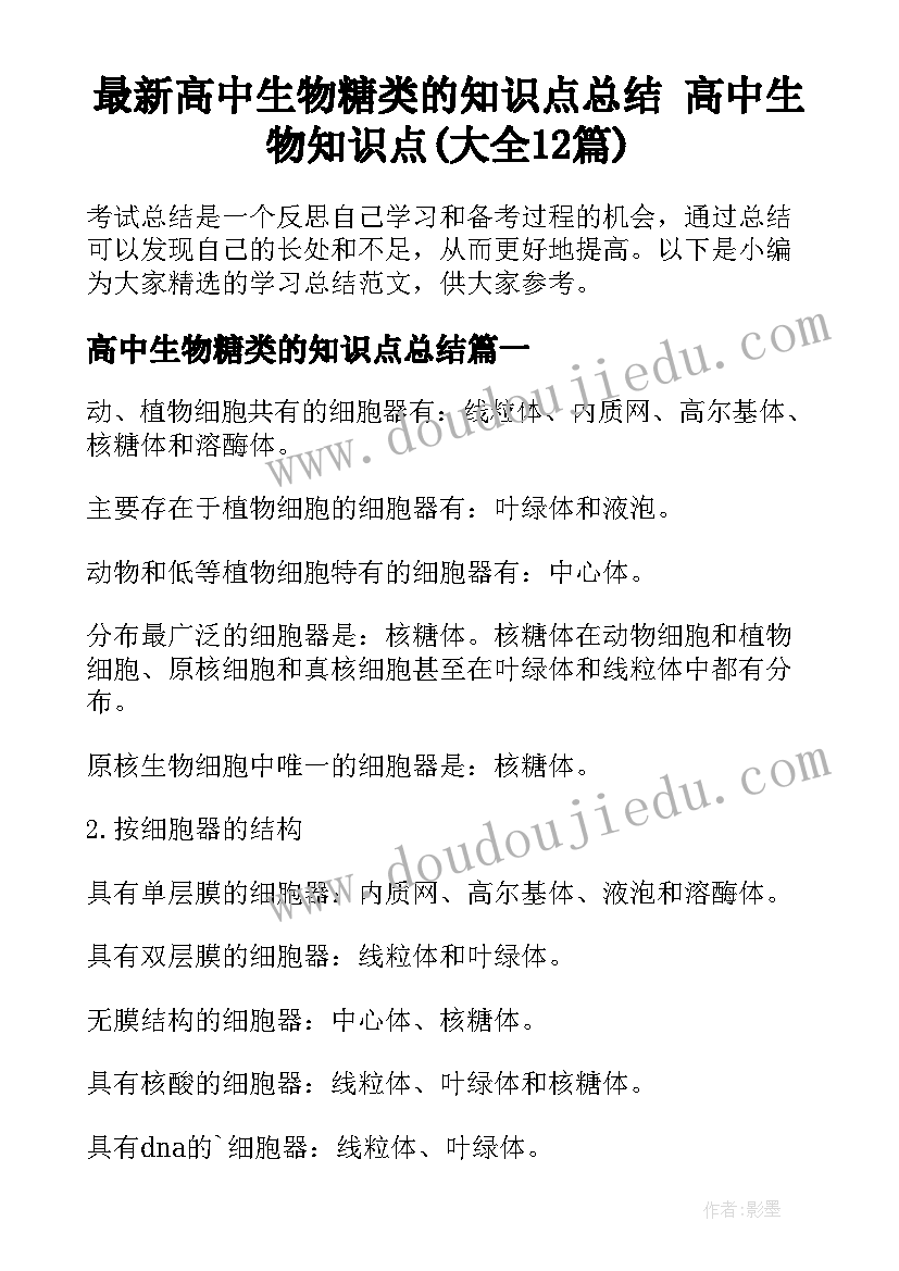 最新高中生物糖类的知识点总结 高中生物知识点(大全12篇)