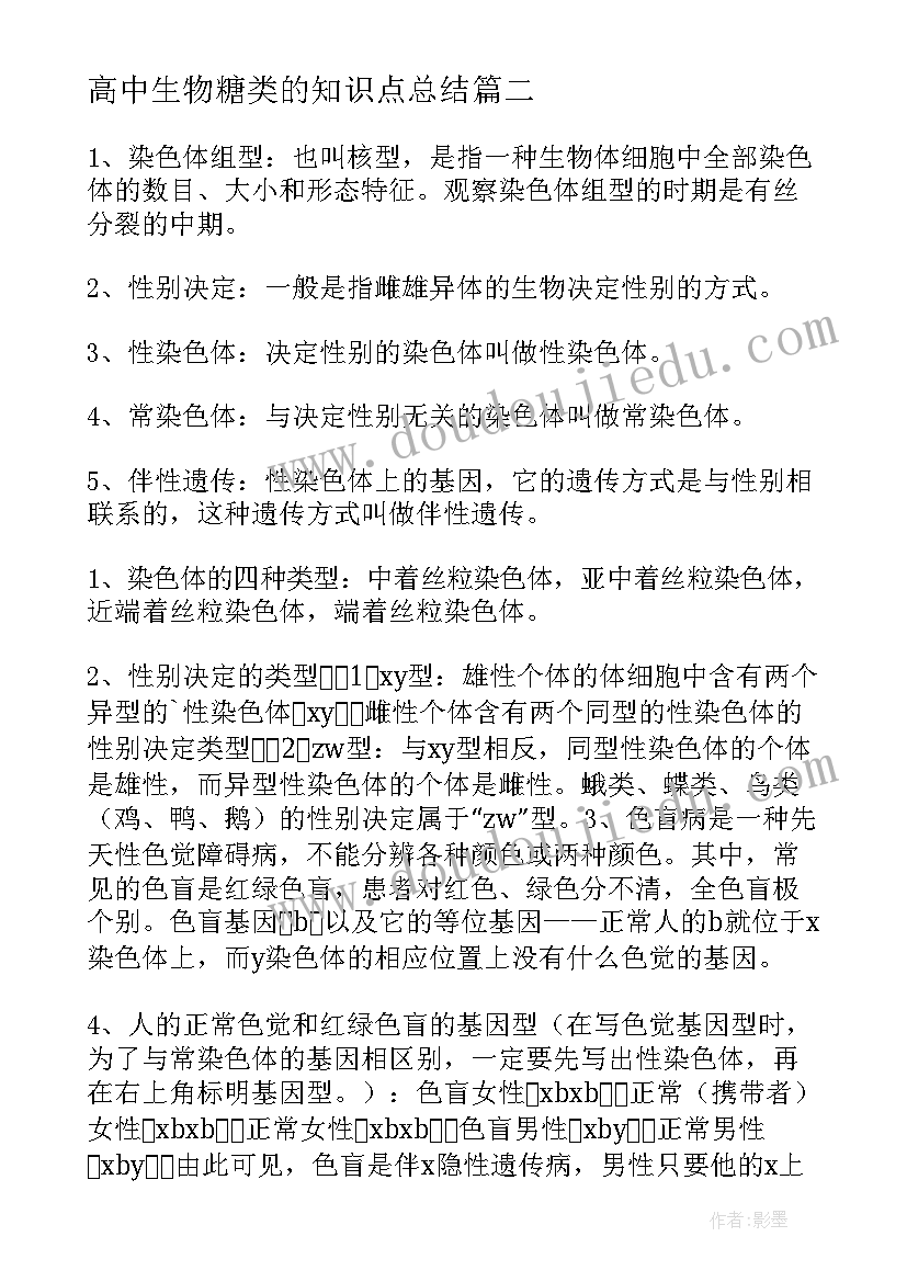 最新高中生物糖类的知识点总结 高中生物知识点(大全12篇)