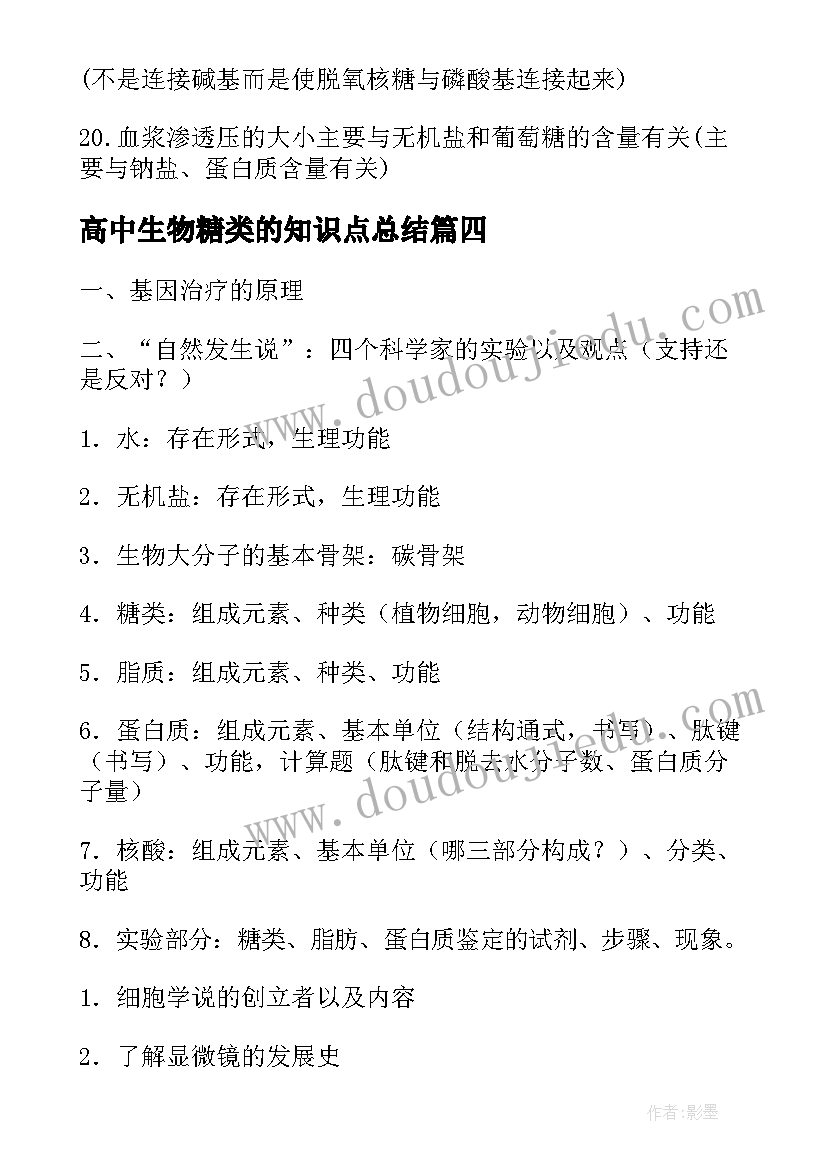 最新高中生物糖类的知识点总结 高中生物知识点(大全12篇)