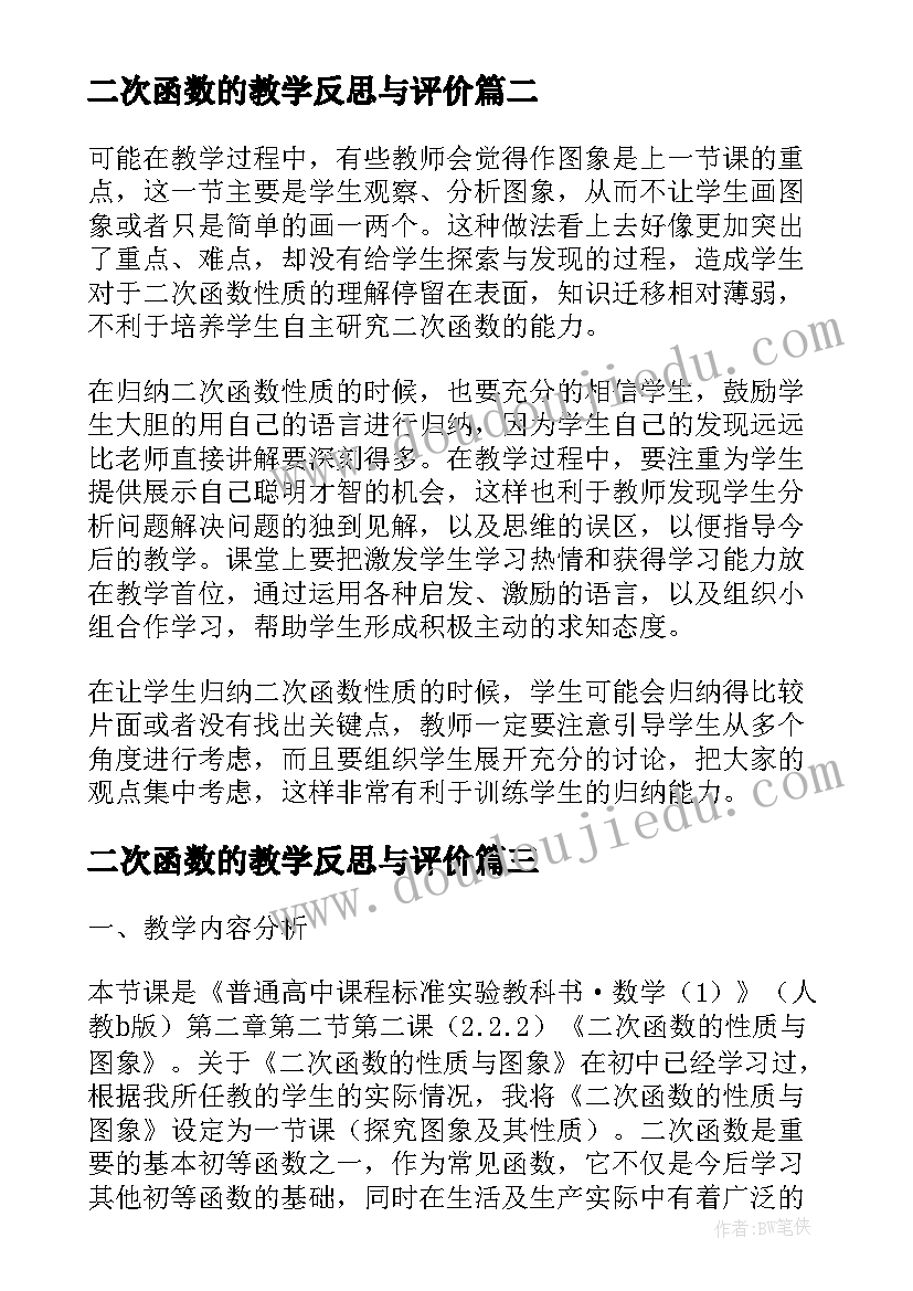 最新二次函数的教学反思与评价 函数与一元二次方程教学反思(大全8篇)