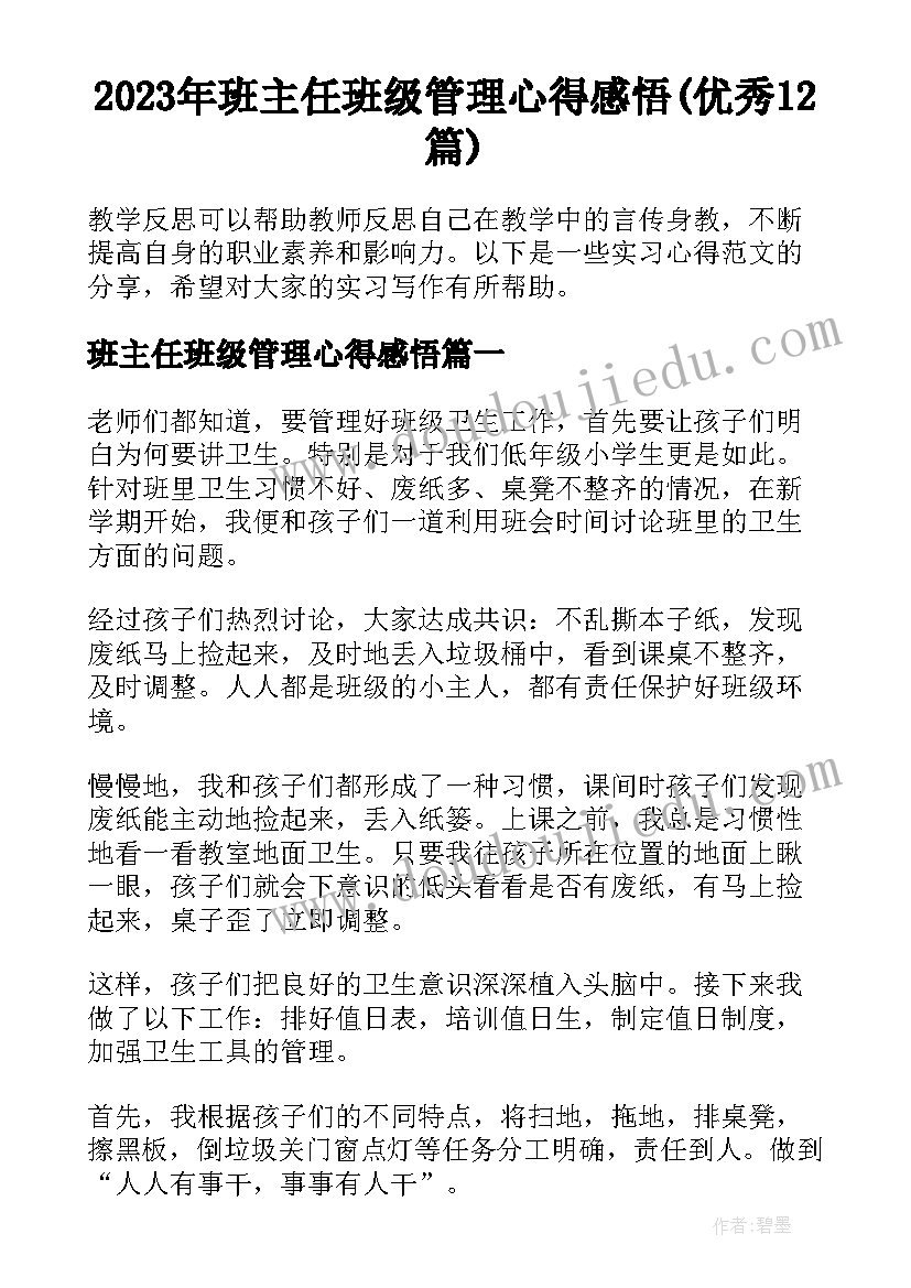 2023年班主任班级管理心得感悟(优秀12篇)