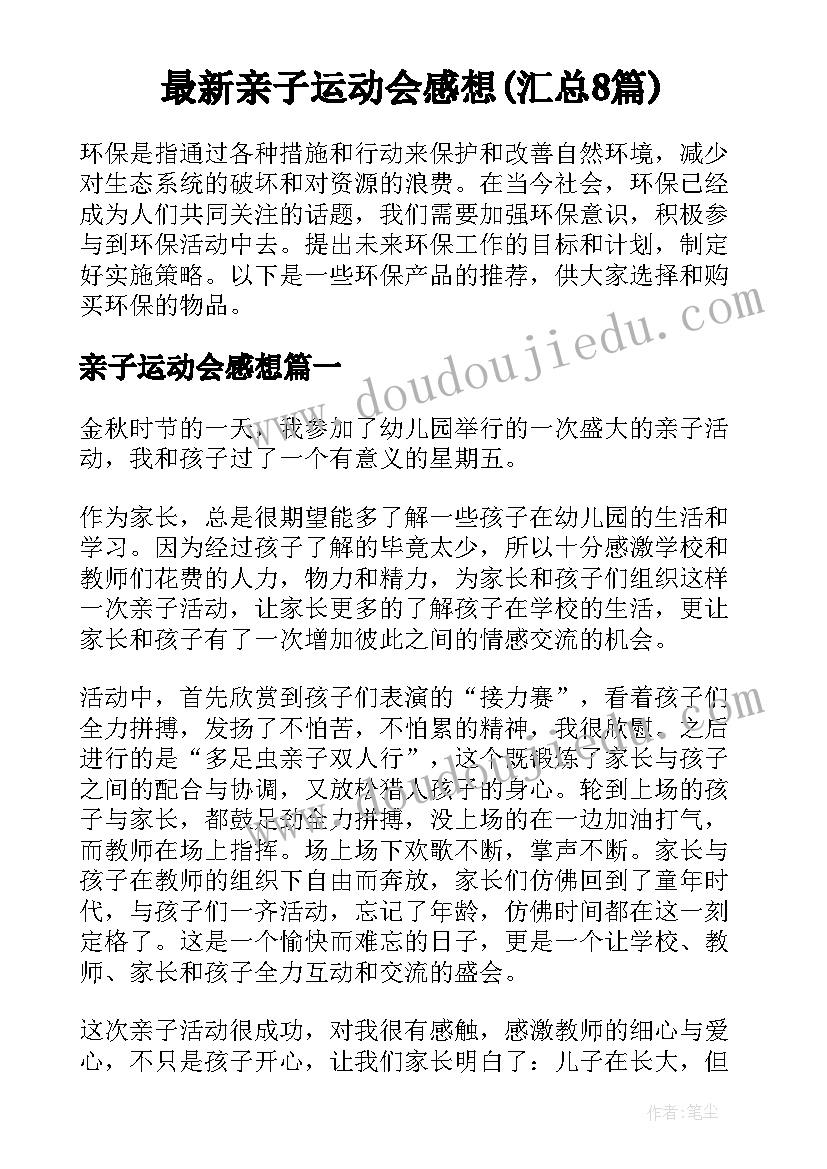 最新亲子运动会感想(汇总8篇)