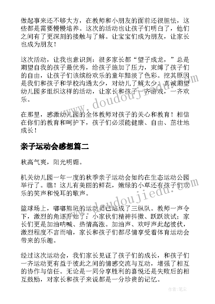 最新亲子运动会感想(汇总8篇)