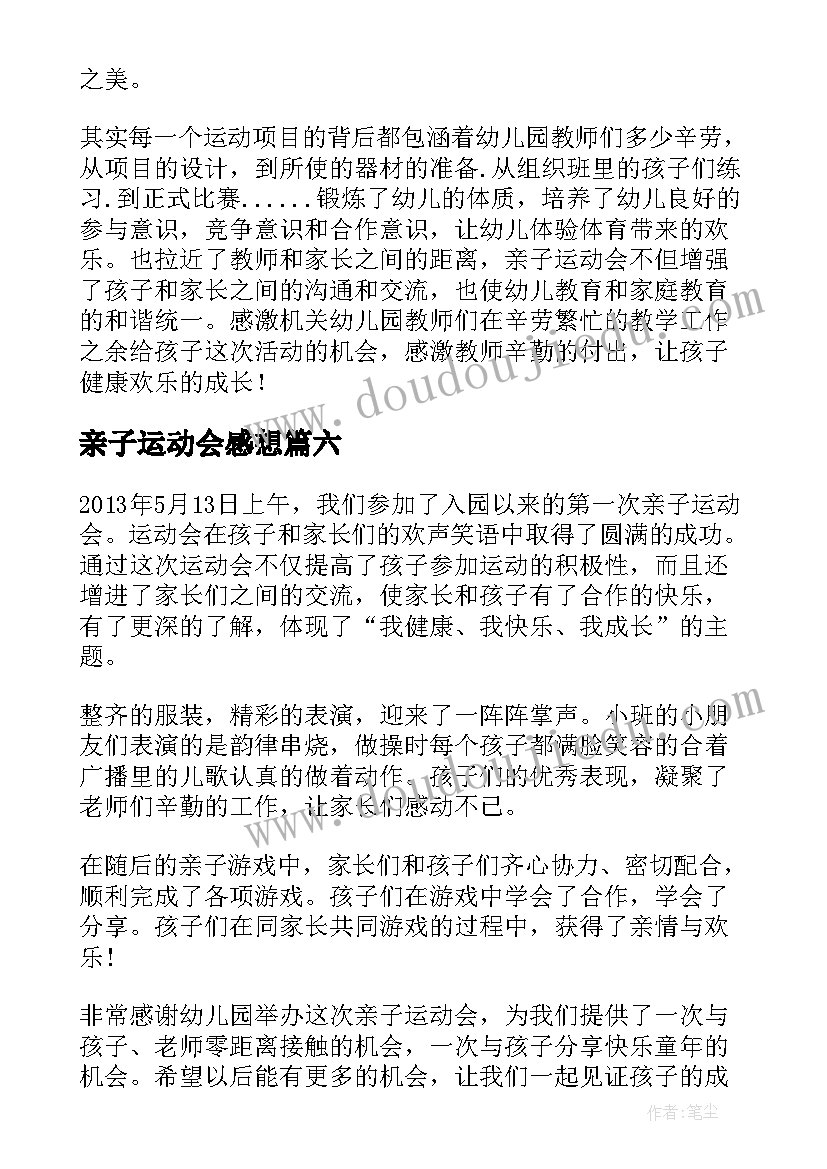 最新亲子运动会感想(汇总8篇)