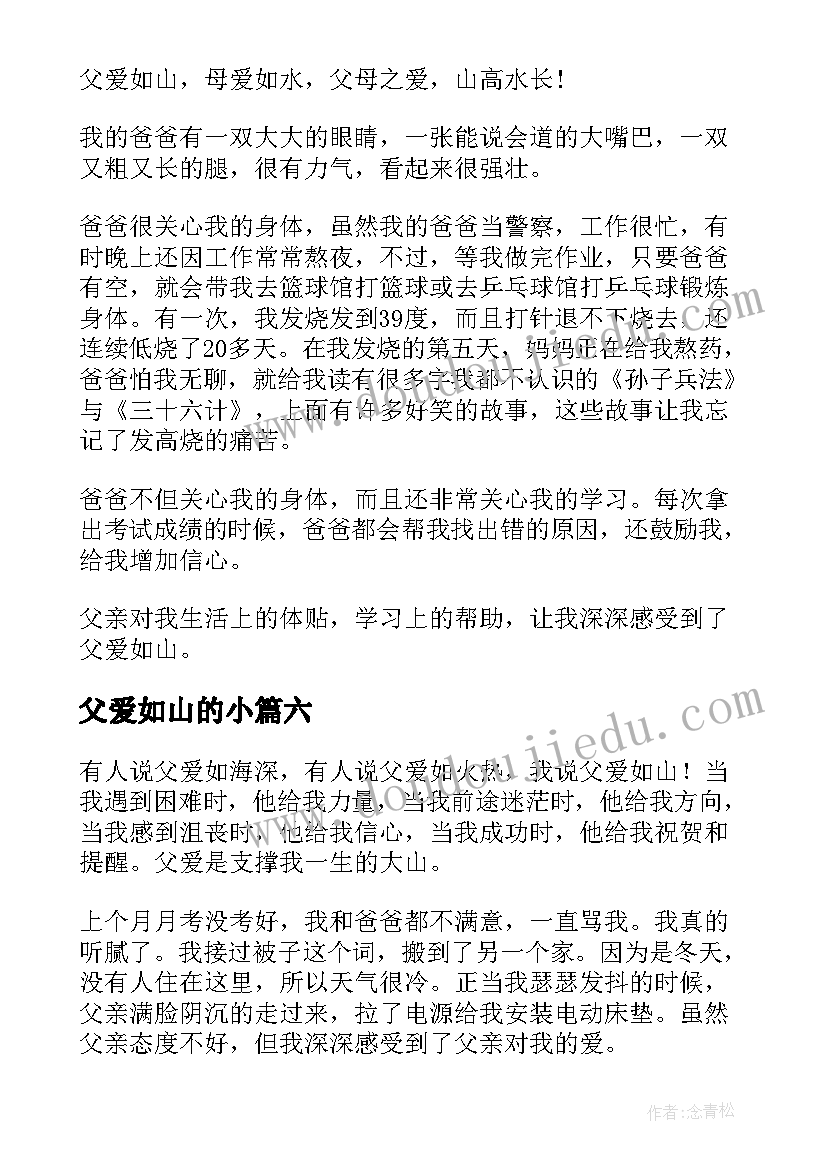 2023年父爱如山的小 小学生父爱如山演讲稿(汇总8篇)