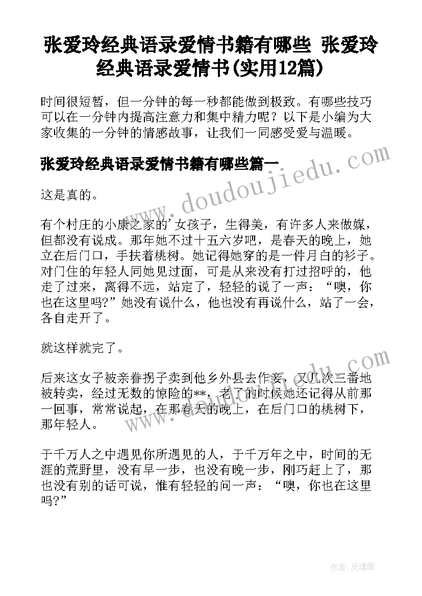 张爱玲经典语录爱情书籍有哪些 张爱玲经典语录爱情书(实用12篇)