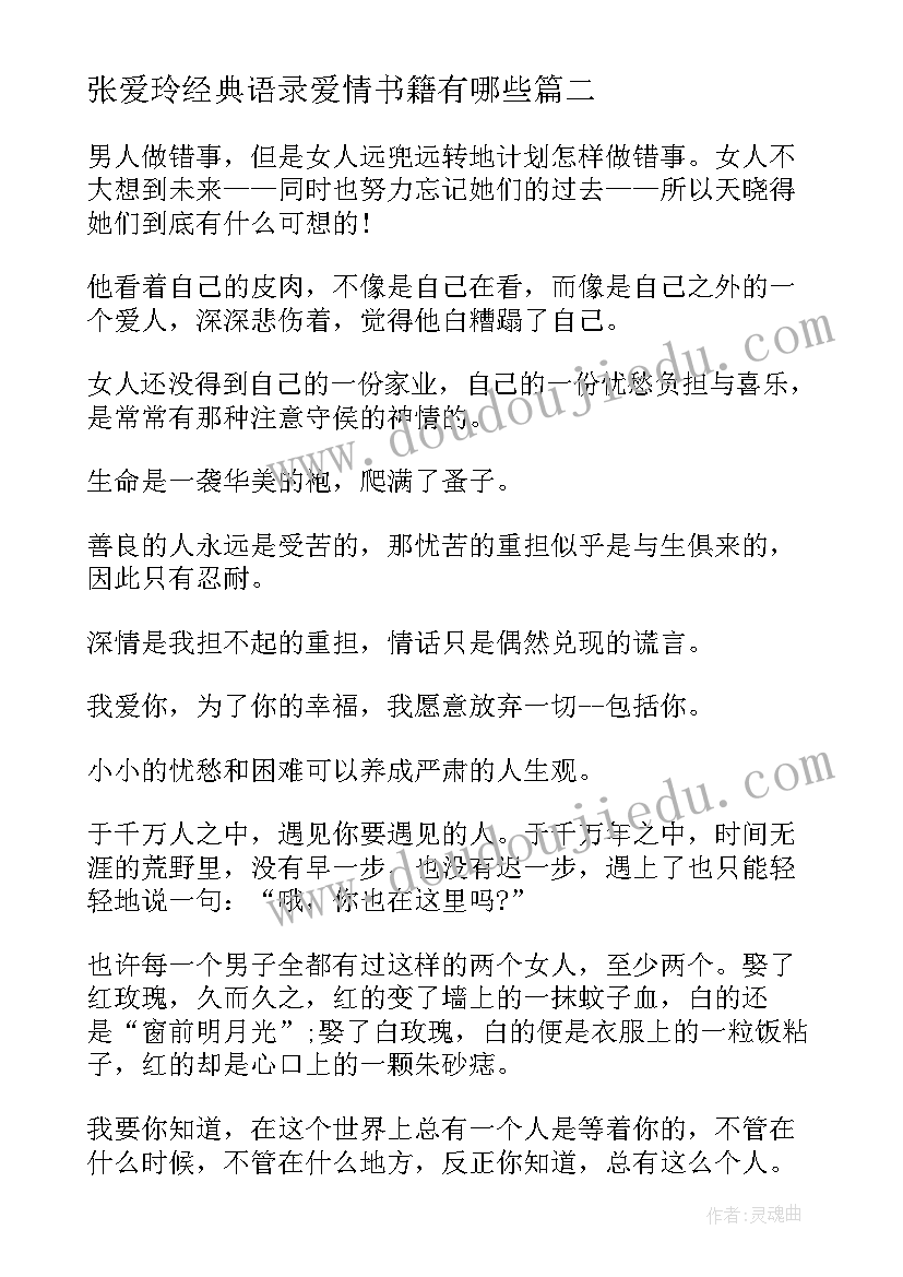 张爱玲经典语录爱情书籍有哪些 张爱玲经典语录爱情书(实用12篇)