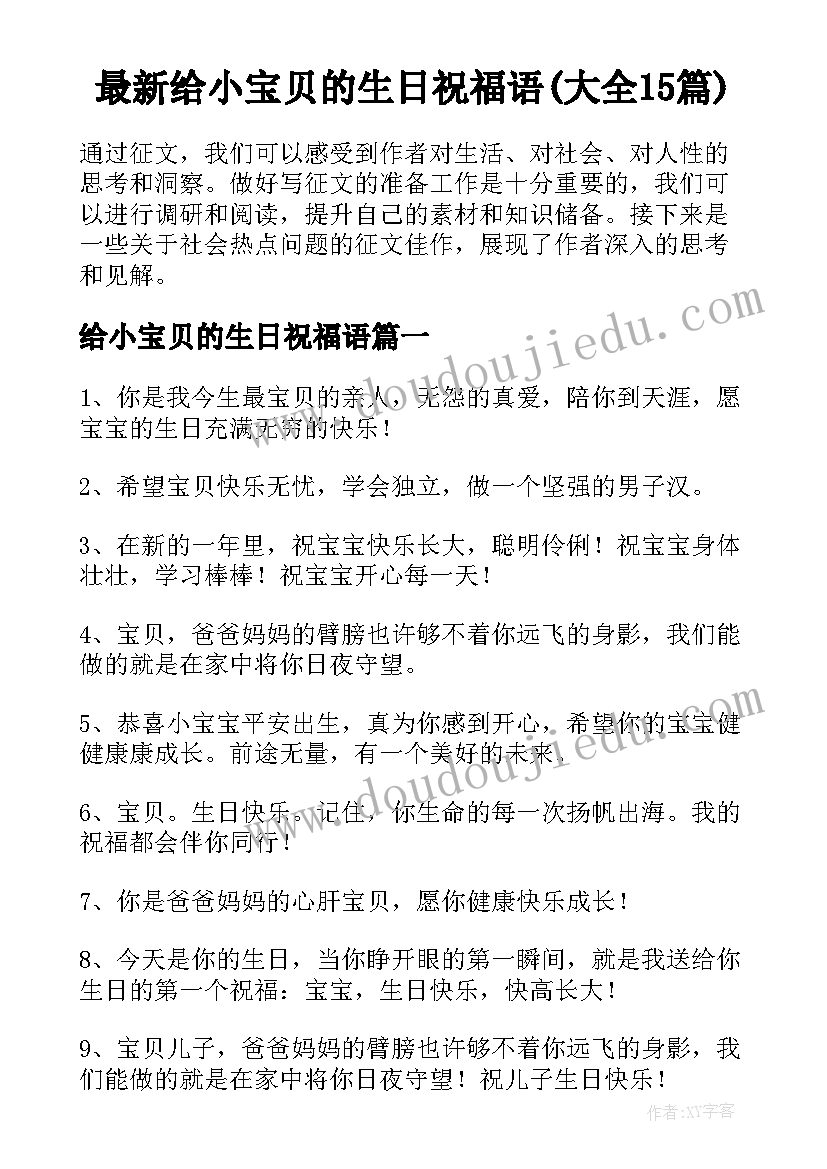 最新给小宝贝的生日祝福语(大全15篇)