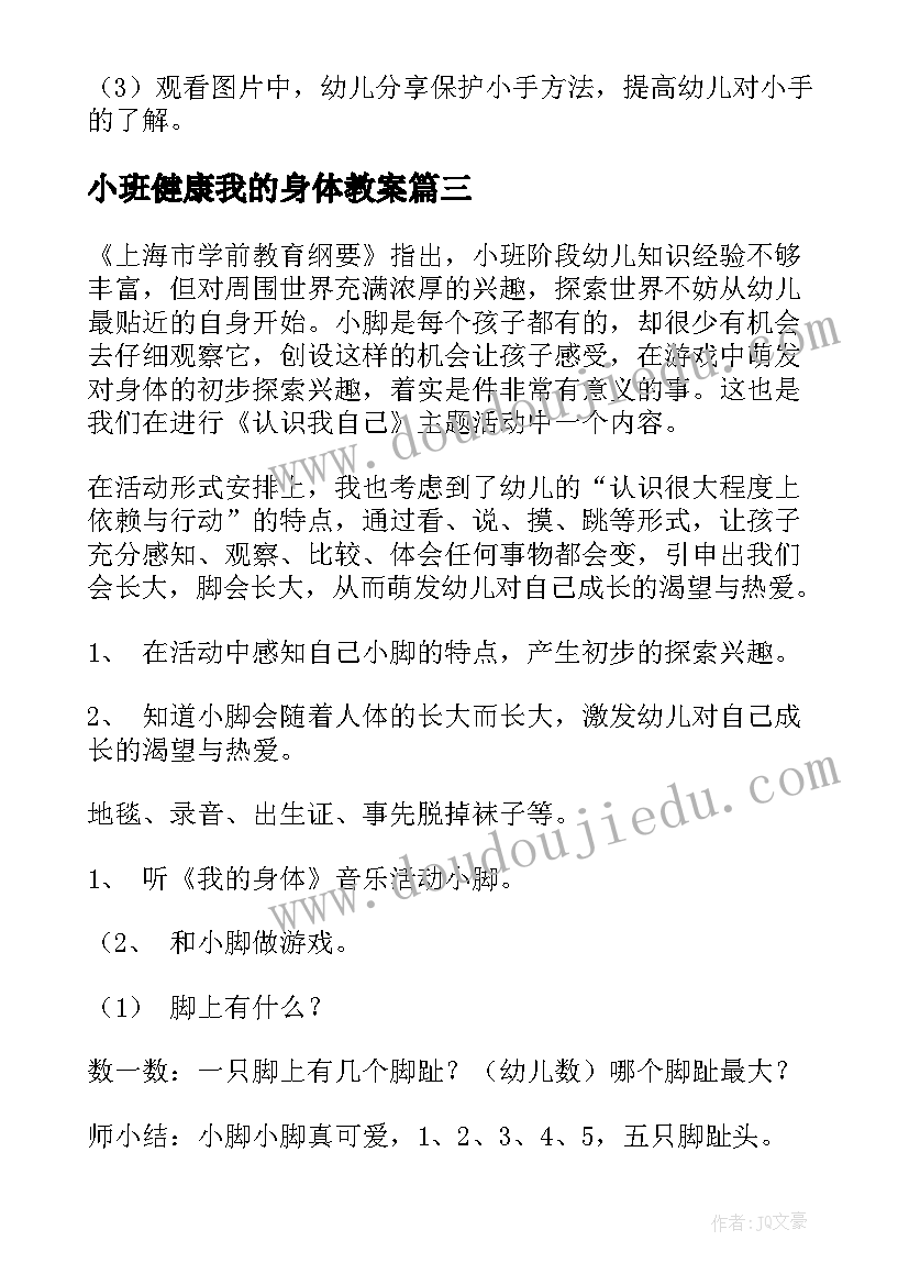 2023年小班健康我的身体教案(实用17篇)