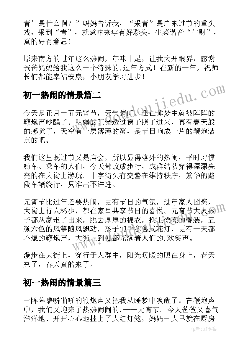 最新初一热闹的情景 热闹的新年初一日记(通用8篇)