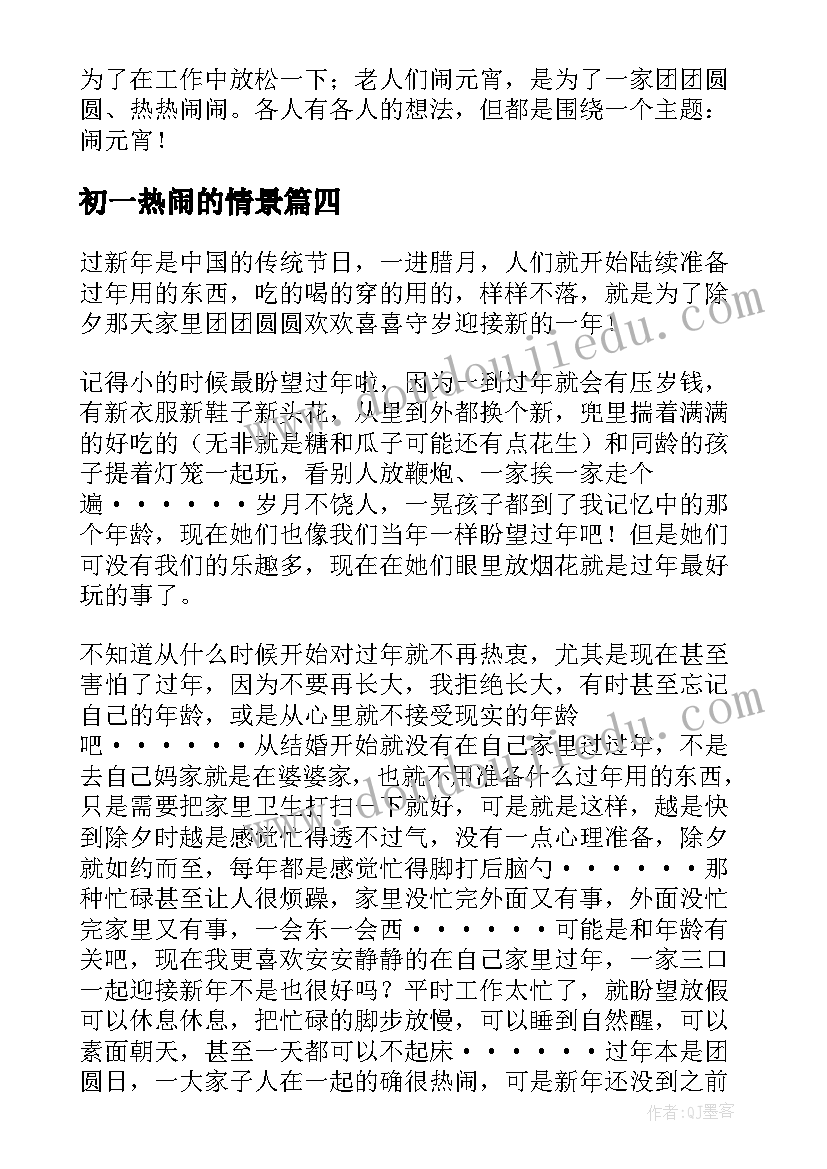 最新初一热闹的情景 热闹的新年初一日记(通用8篇)