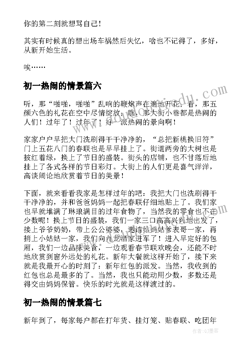 最新初一热闹的情景 热闹的新年初一日记(通用8篇)