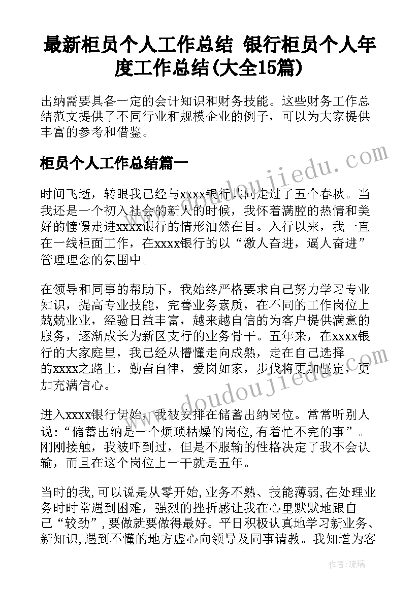 最新柜员个人工作总结 银行柜员个人年度工作总结(大全15篇)