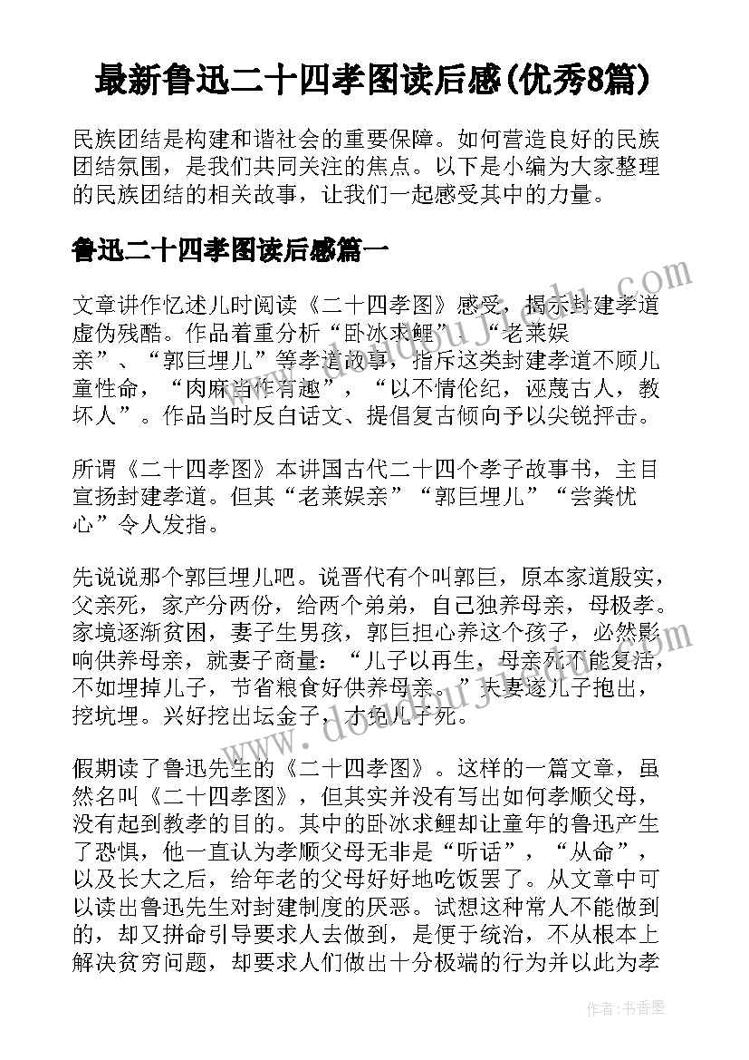 最新鲁迅二十四孝图读后感(优秀8篇)