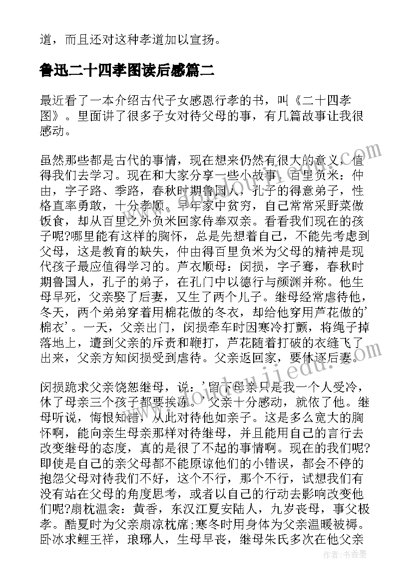 最新鲁迅二十四孝图读后感(优秀8篇)