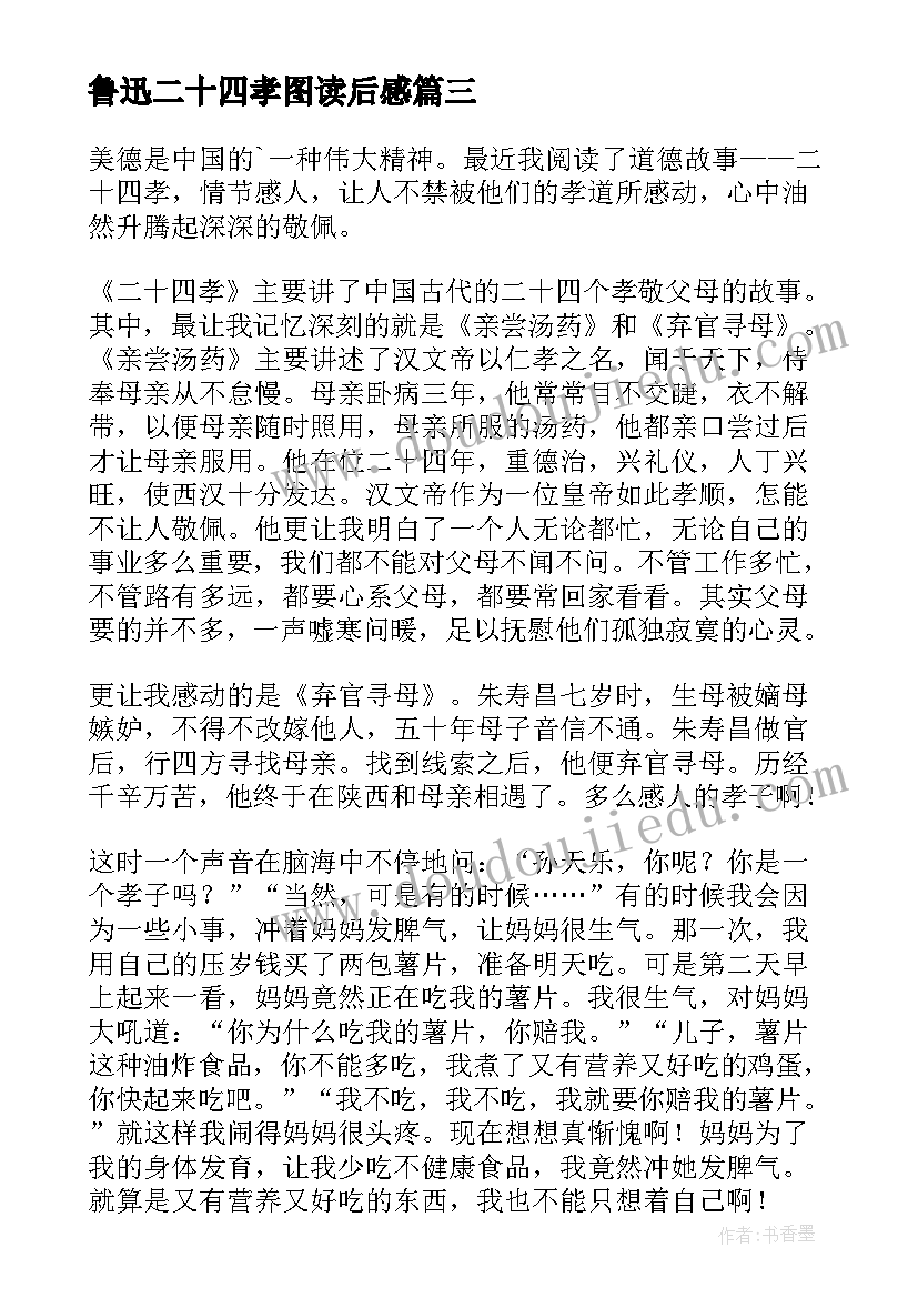 最新鲁迅二十四孝图读后感(优秀8篇)