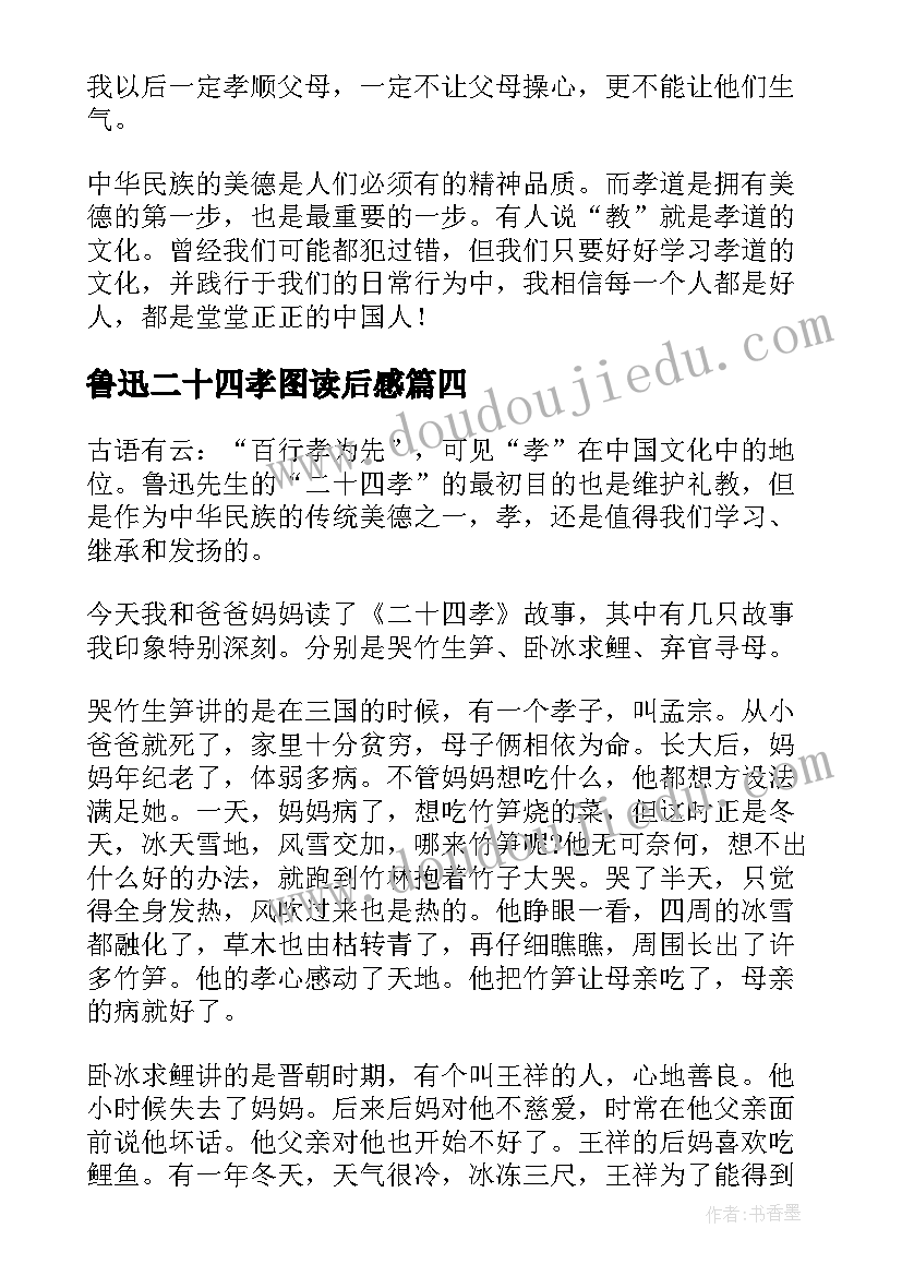 最新鲁迅二十四孝图读后感(优秀8篇)