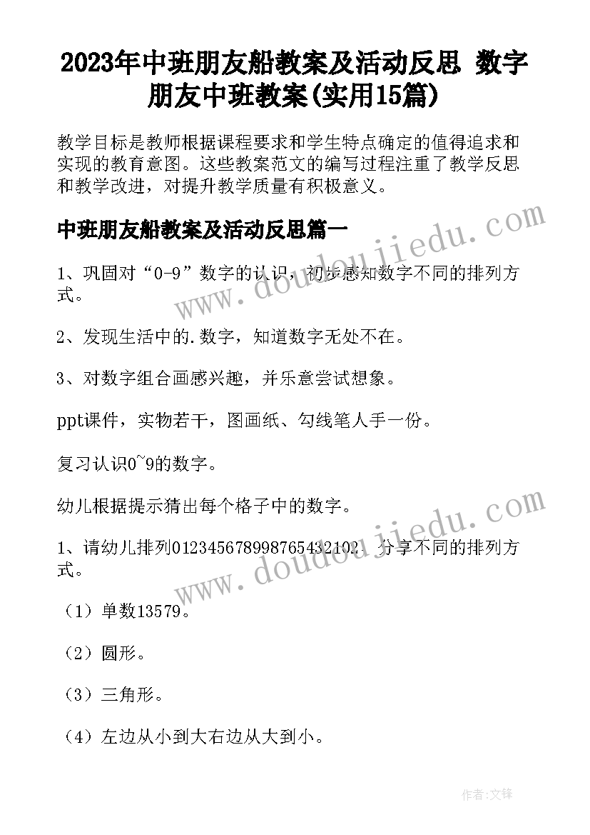 2023年中班朋友船教案及活动反思 数字朋友中班教案(实用15篇)