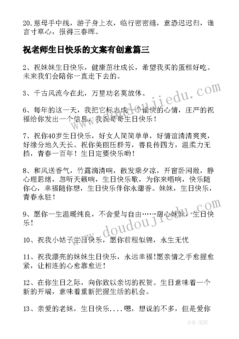 祝老师生日快乐的文案有创意 生日快乐的暖心文案(优质12篇)