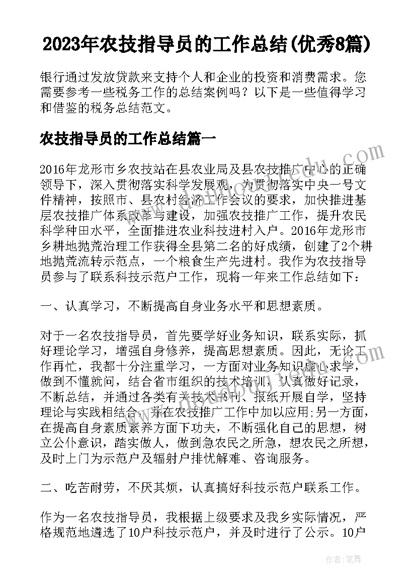 2023年农技指导员的工作总结(优秀8篇)