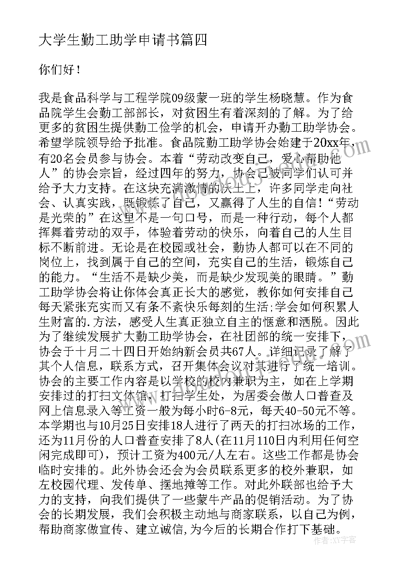 最新大学生勤工助学申请书(优质8篇)