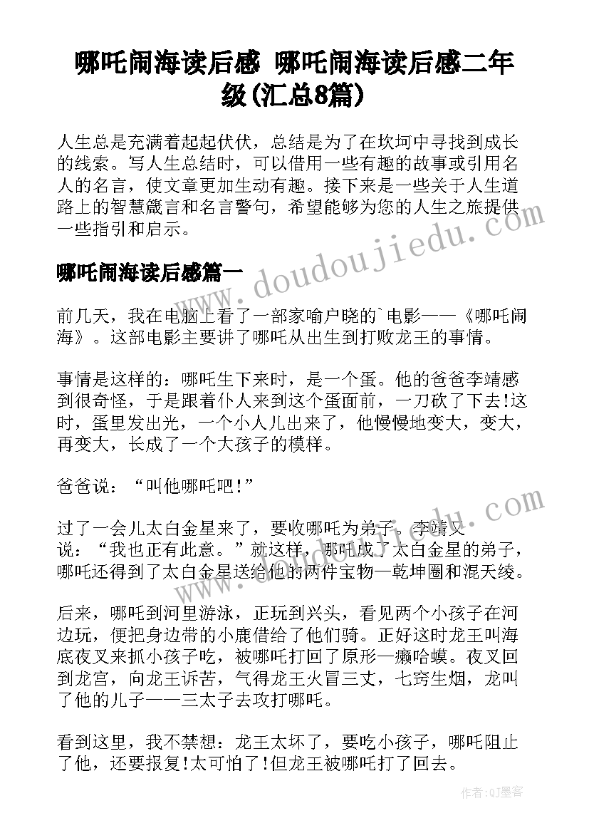 哪吒闹海读后感 哪吒闹海读后感二年级(汇总8篇)