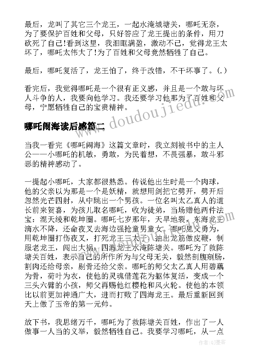 哪吒闹海读后感 哪吒闹海读后感二年级(汇总8篇)