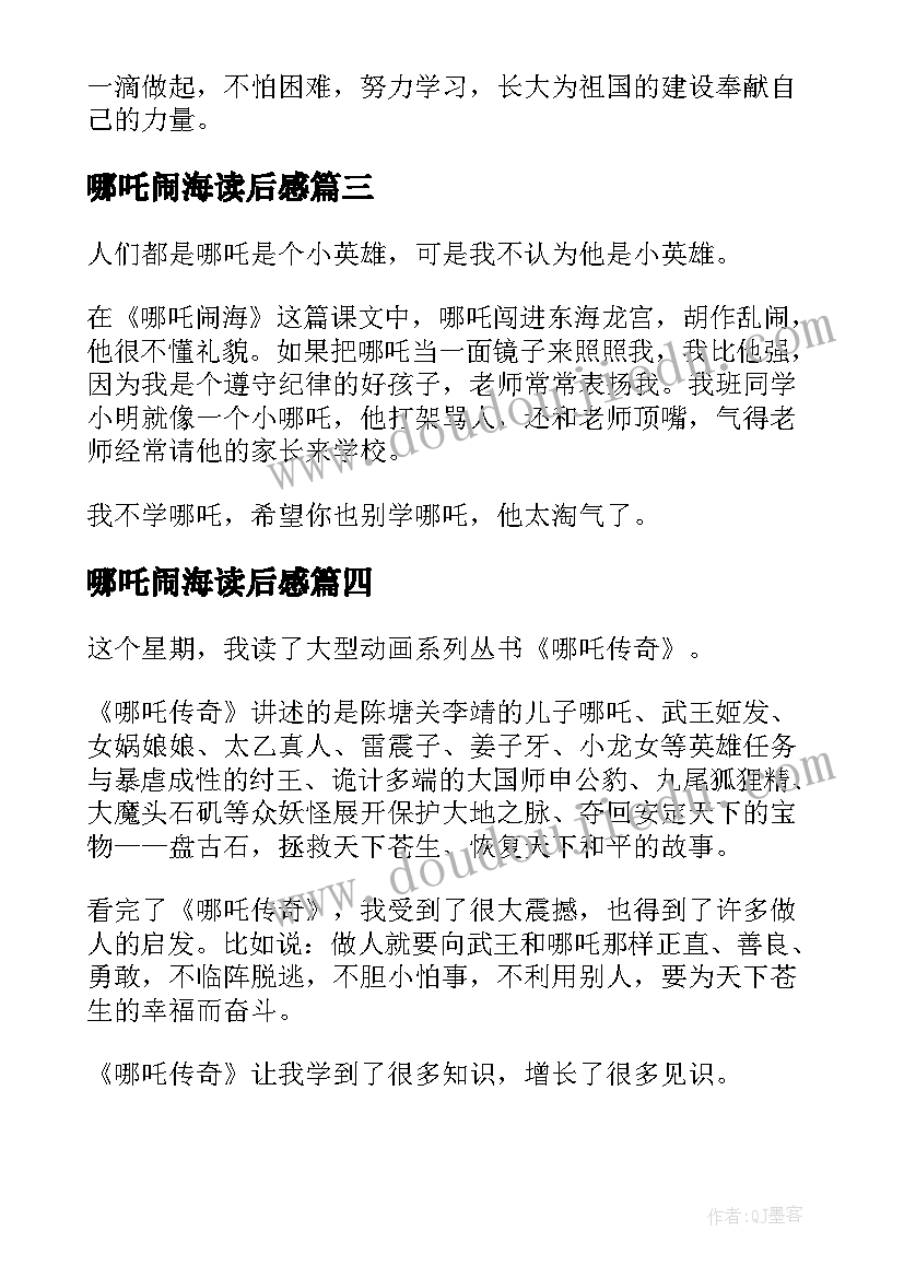 哪吒闹海读后感 哪吒闹海读后感二年级(汇总8篇)