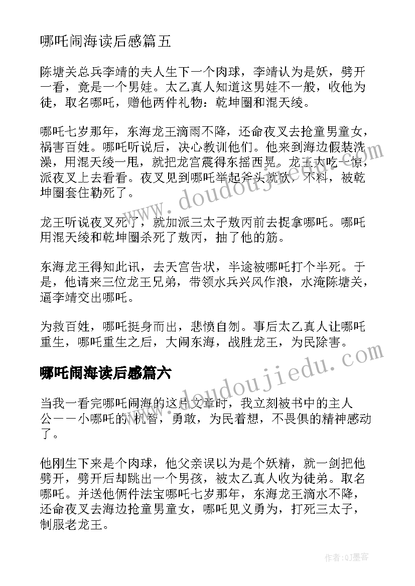 哪吒闹海读后感 哪吒闹海读后感二年级(汇总8篇)