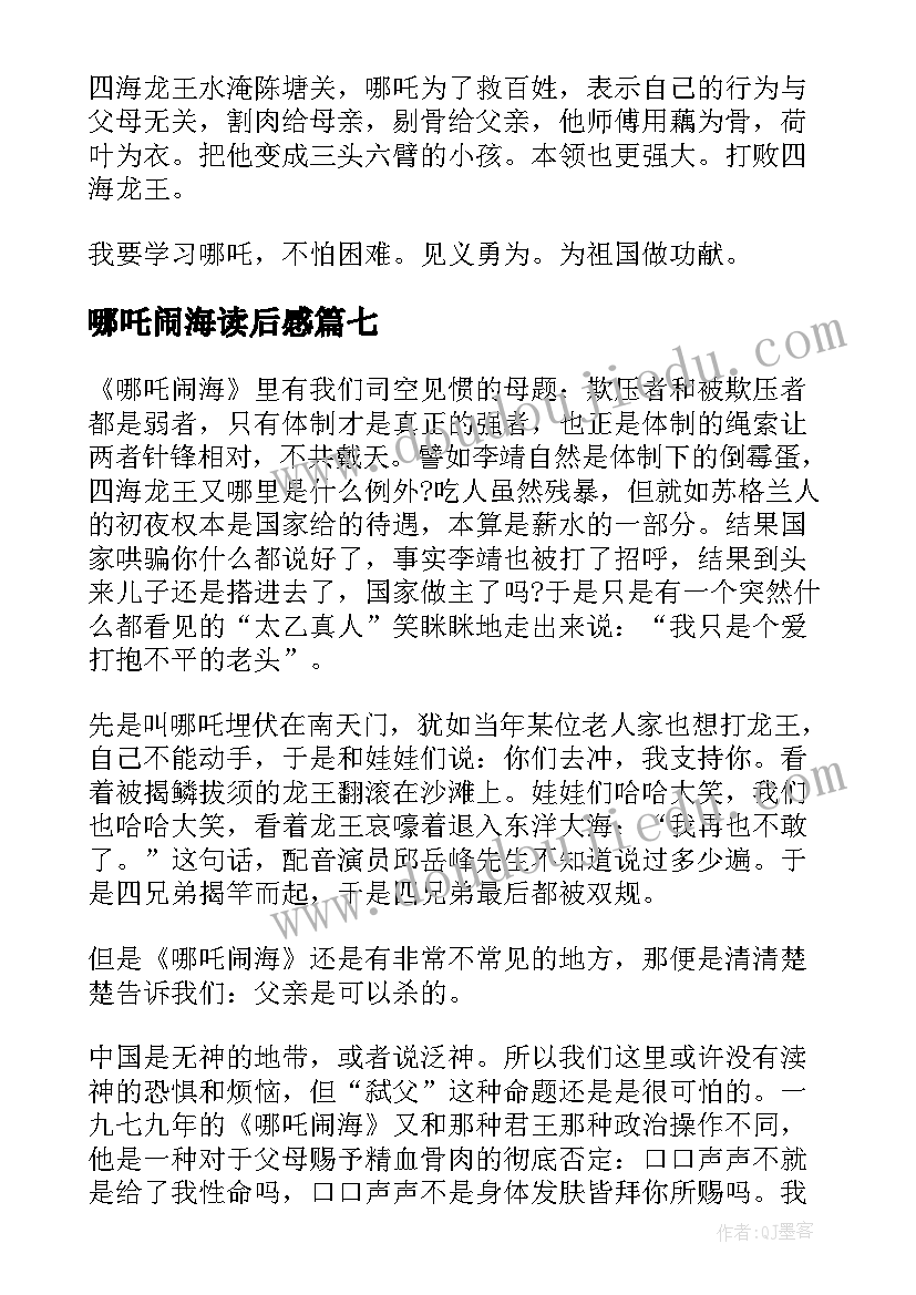 哪吒闹海读后感 哪吒闹海读后感二年级(汇总8篇)