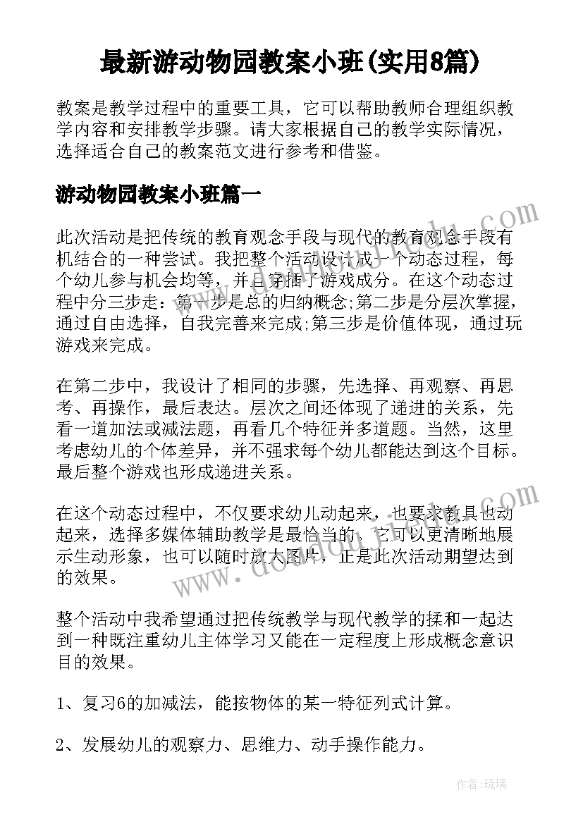 最新游动物园教案小班(实用8篇)