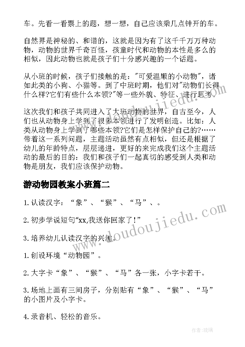 最新游动物园教案小班(实用8篇)