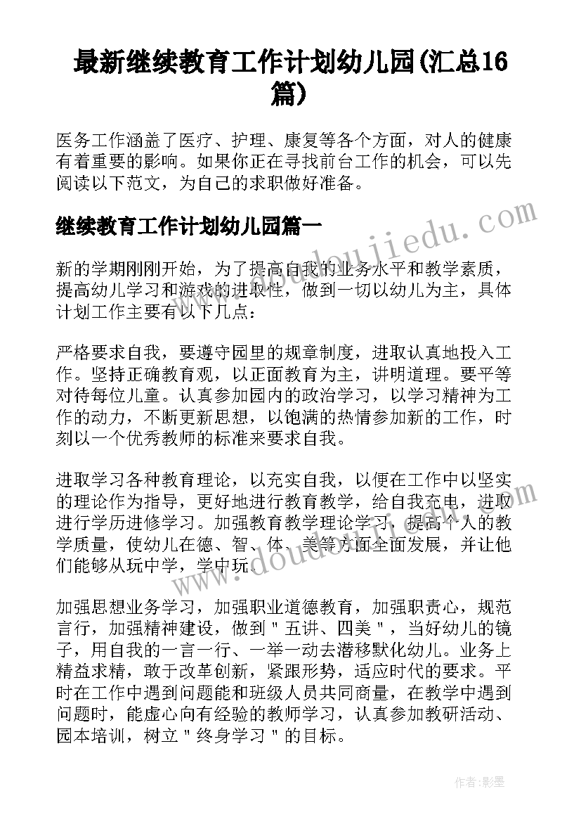 最新继续教育工作计划幼儿园(汇总16篇)