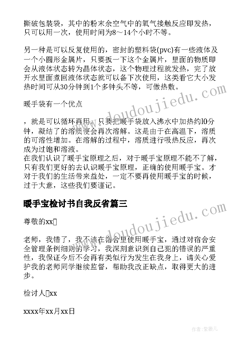 最新暖手宝检讨书自我反省 使用暖手宝检讨书(优质8篇)