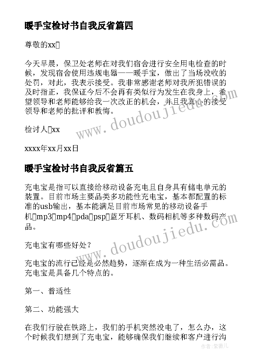 最新暖手宝检讨书自我反省 使用暖手宝检讨书(优质8篇)