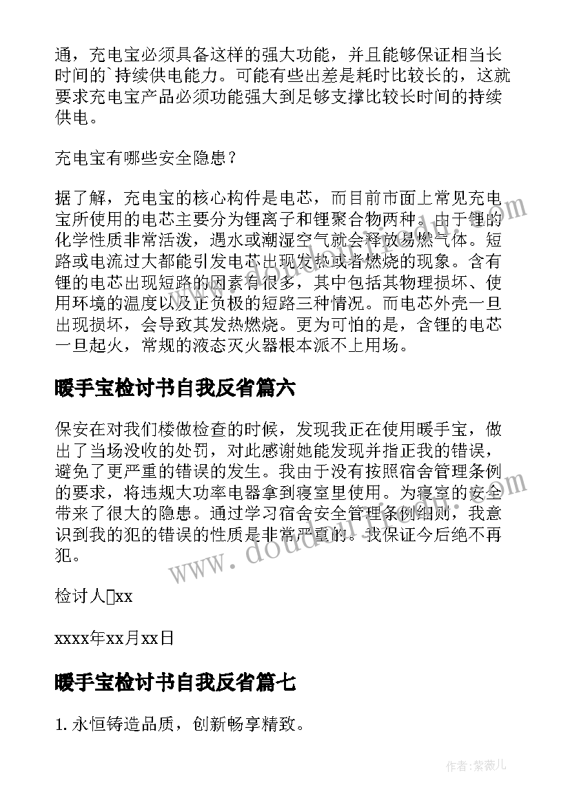 最新暖手宝检讨书自我反省 使用暖手宝检讨书(优质8篇)