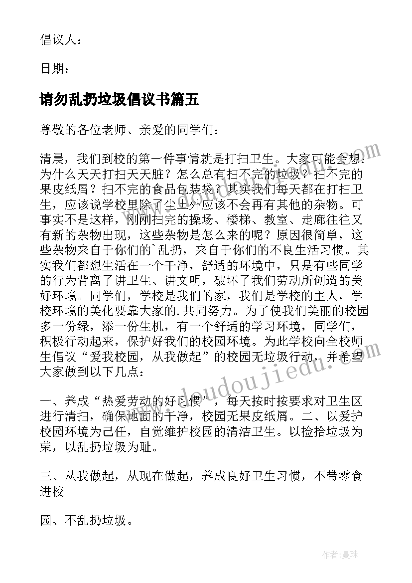 2023年请勿乱扔垃圾倡议书(实用8篇)