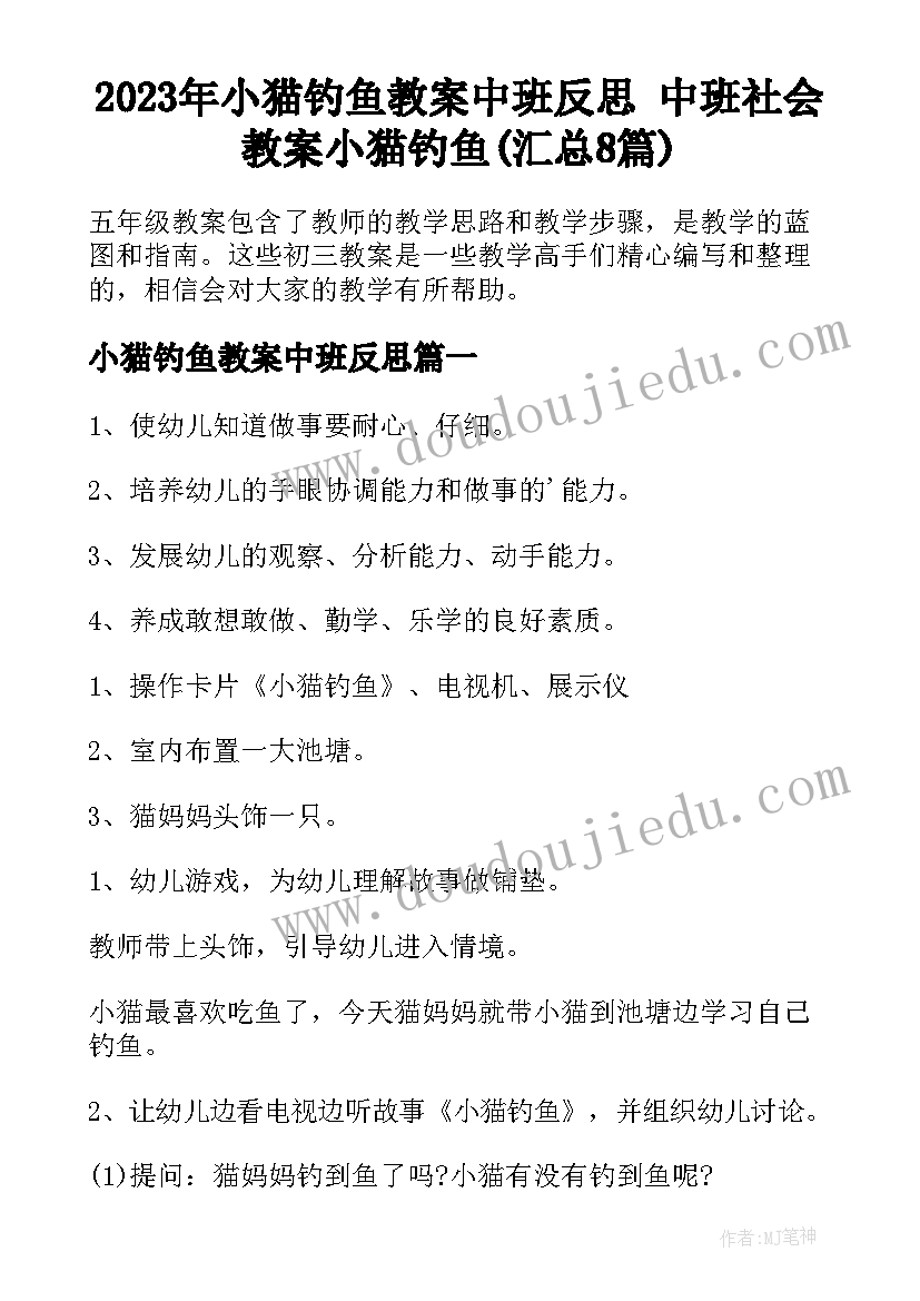 2023年小猫钓鱼教案中班反思 中班社会教案小猫钓鱼(汇总8篇)