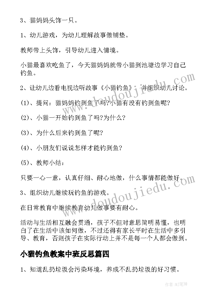 2023年小猫钓鱼教案中班反思 中班社会教案小猫钓鱼(汇总8篇)