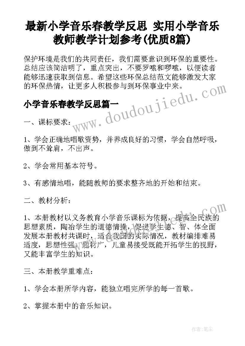 最新小学音乐春教学反思 实用小学音乐教师教学计划参考(优质8篇)